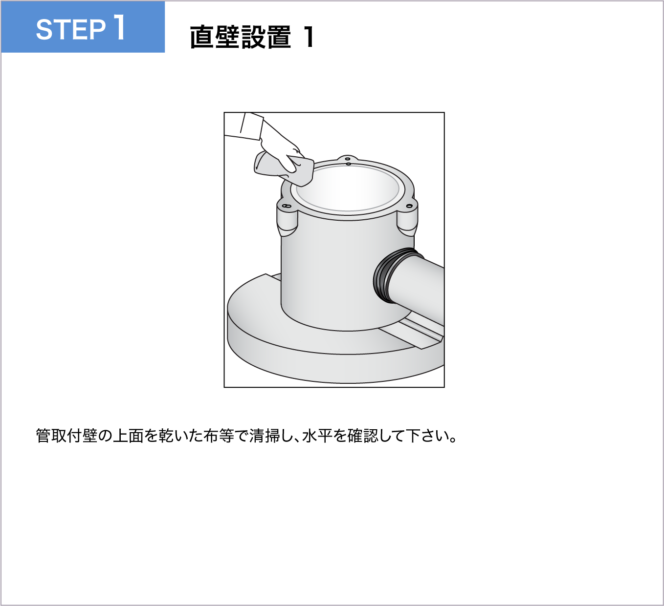 直壁設置 1