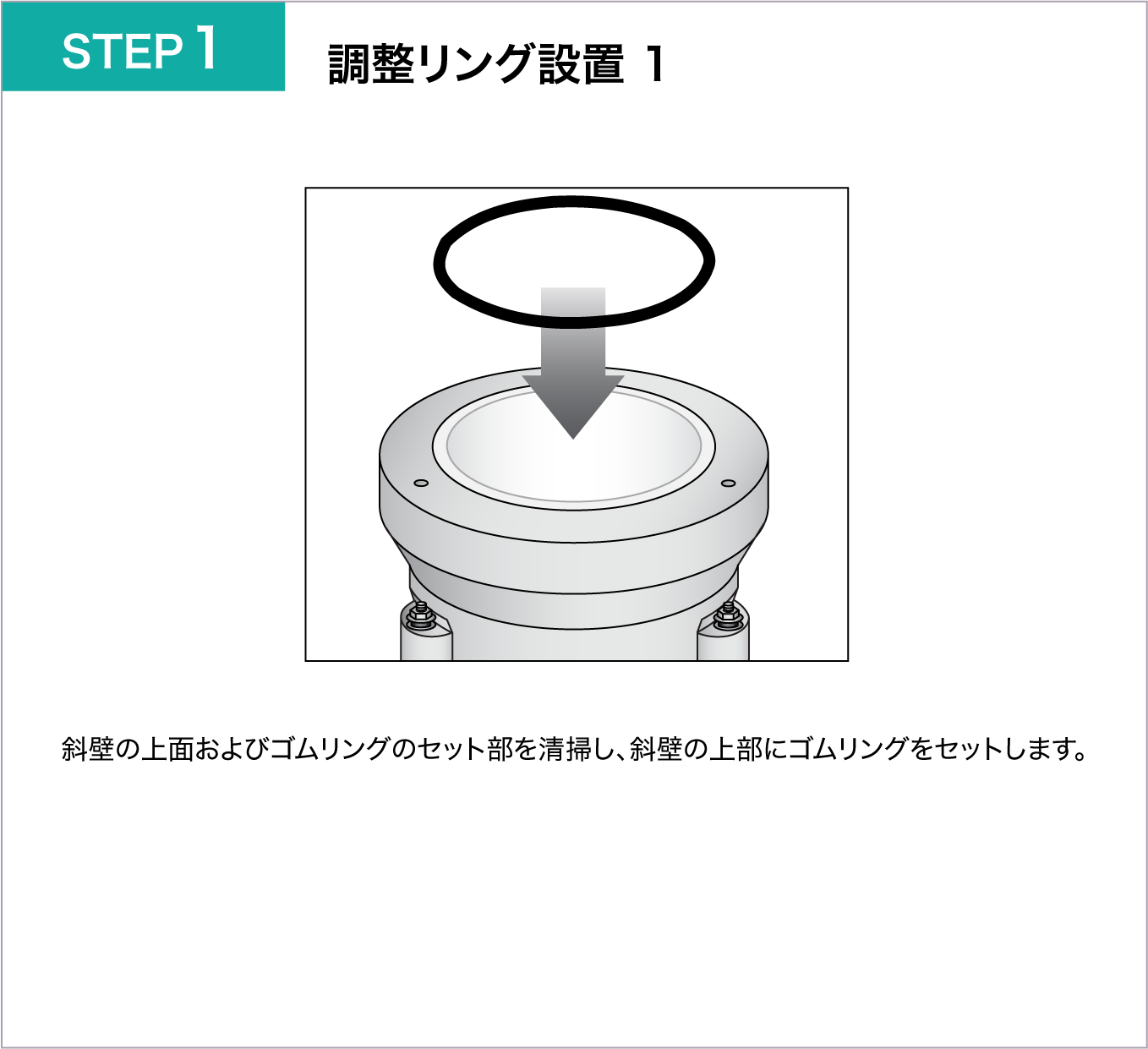 調整リング設置 1