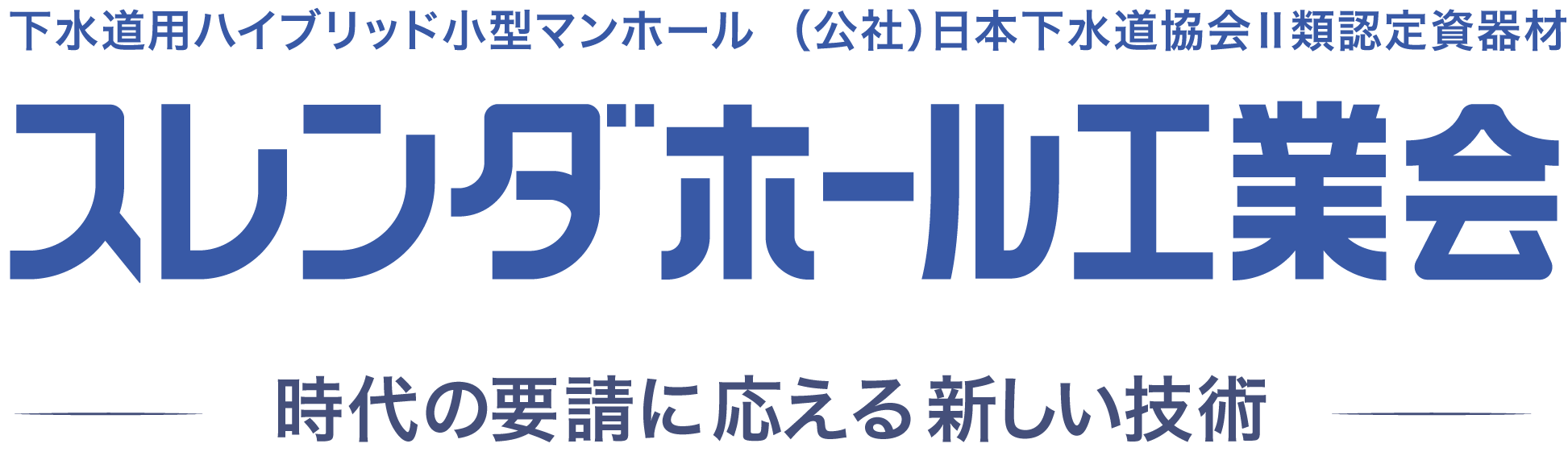 スレンダホール工業会