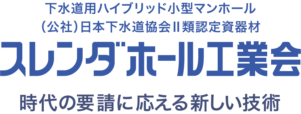 スレンダホール工業会